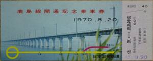 「鹿島線 開通」記念乗車券 (佐原⇒鹿島神宮,1枚もの)　1970,千葉鉄道管理局