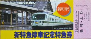 「(高崎線新町駅) 新特急停車」記念特急券 (新町⇒上野,1枚もの)　1985,高崎鉄道管理局