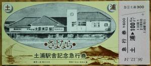 「さよなら 土浦駅舎」記念急行券 (土浦⇒100km)　1981,水戸鉄道管理局