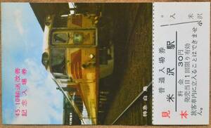 「45.10.輸送改善 (特急 白鳥)」記念入場券 (米沢駅) [見本券] バラ　1970,秋田鉄道管理局