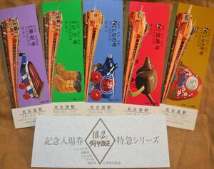 「(昭53.10.2改正)特急シリーズ しらさぎ/加越/しなの/ひだ/南紀」記念入場券(名古屋駅) 5枚組　1978,名古屋鉄道管理局