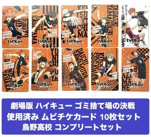 劇場版◇ハイキュー◇ゴミ捨て場の決戦◇使用済◇ムビチケ◇10枚セット◇烏野高校◇コンプリート