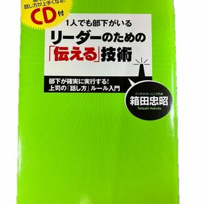 【最安値】【美品】リーダーのための『伝える』技術【CD付き】　教本