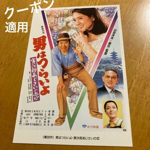 いしだあゆみ　男はつらいよ　寅さん　ハガキ『男はつらいよ』 寅次郎あじさいの恋 マドンナ : いしだあゆみ　クーポン