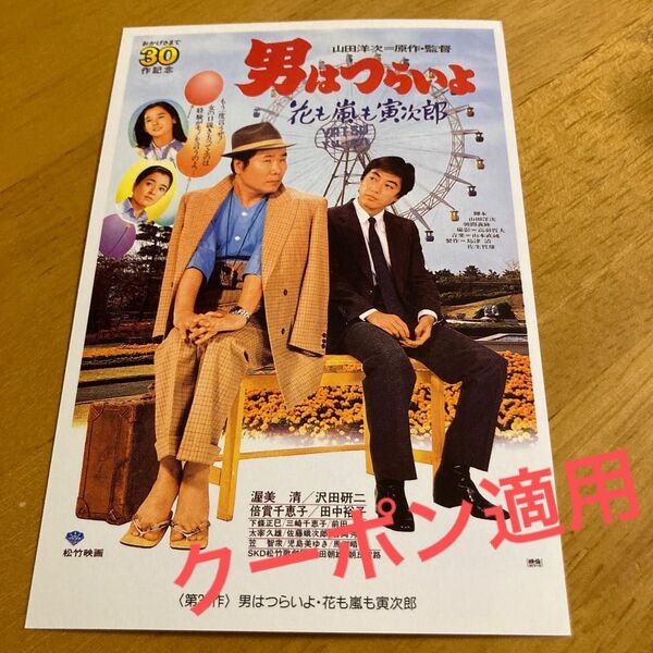 沢田研二 男はつらいよ ハガキ 記念葉書 ジュリー クーポン カテゴリー