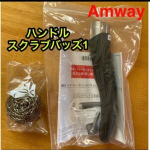 アムウェイ鍋用　大・中・小ソースパン 中フライパン用ロングハンドル　金属タワシ　日本アムウェイ　正規品　パーツ