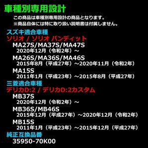 ソリオ リフレクター LEDリア ソリオバンディット MA27S MA37S MA47S MA26S MA36S MA46S MA15S スズキ 35950-70K00互換 FZ006の画像2