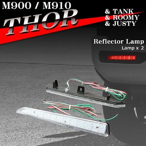 トール リフレクター タンク ルーミー ジャスティ LEDリア M900S M910S M900A M910A M900F M910F トールカスタム タンクカスタム FZ010