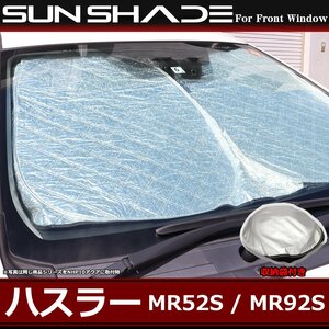 MR52S MR92S ハスラー サンシェード フロント用 厚手キルティング生地 日よけ MS52S MS92S フレアクロスオーバー SZ1241