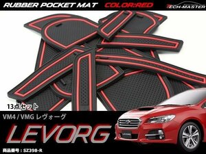 スバル VM4/VMG レヴォーグ ゴム ポケット マット レッド 前期A～C型用 SZ398-R