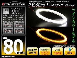 2色発光 SMD LEDリング 拡散カバー付き 白/アンバー 80mm LEDイカリング OZ094