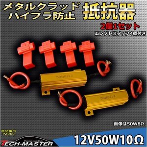 抵抗器 メタルクラッド ハイフラ キャンセラー 12V50W10Ω PZ060