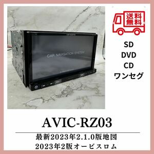 （送料無料）即決特典あり！最新地図2023年第2.1.0版カロッツェリア AVIC-RZ03 ワンセグDVDCD SD、