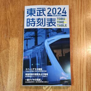 2024年3月16日 ダイヤ改正 東武時刻表