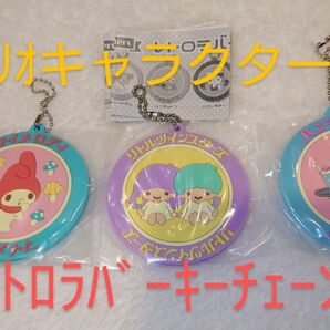 サンリオキャラクターズ レトロラバーキーチェーン 3種 マイメロディ ハンギョドン リトルツインスターズ ガチャ カプセルトイ