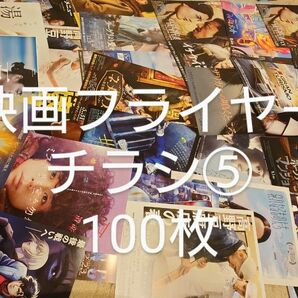 ⑤　映画フライヤー　チラシ　冊子　ジャンル色々　100枚超