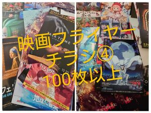 ④　映画フライヤー　チラシ　冊子　ジャンル色々　100枚超