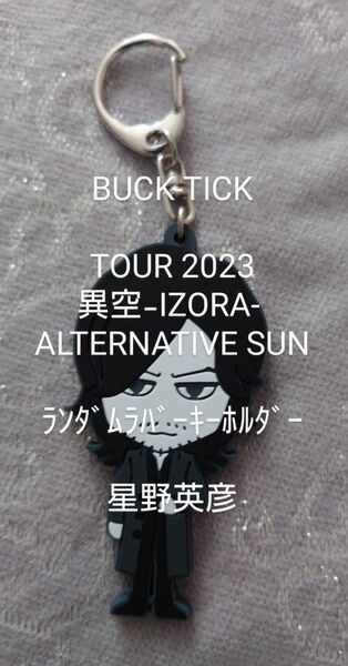 BUCK-TICK 星野英彦 2023異空-IZORA- ALTERNATIVE SUN ランダムラバーキーホルダー