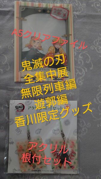 鬼滅の刃　全集中展　無限列車編　遊郭編　香川限定グッズ　アクキー　根付　クリアファイル 我妻善逸　煉獄杏寿郎