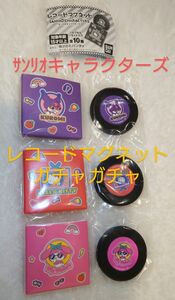 サンリオキャラクターズ　レコードマグネット　マイメロディ　クロミ　ハローキティ　3種　ガチャガチャ　カプセルトイ