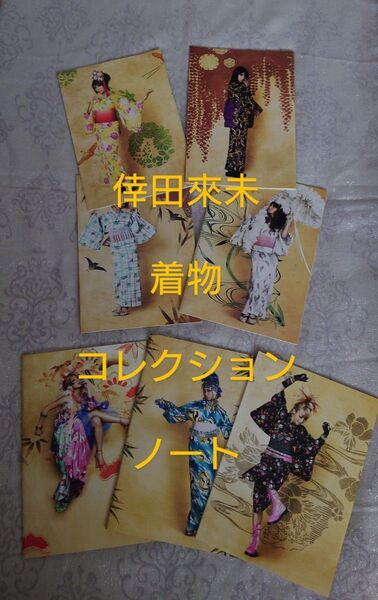 新品未使用 倖田來未 B5 ノート 7冊 着物浴衣コレクション