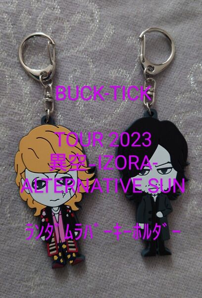 ④ BUCK-TICK 異空-IZORA- ALTERNATIVE SUN ランダムラバーキーホルダー 今井寿 星野英彦
