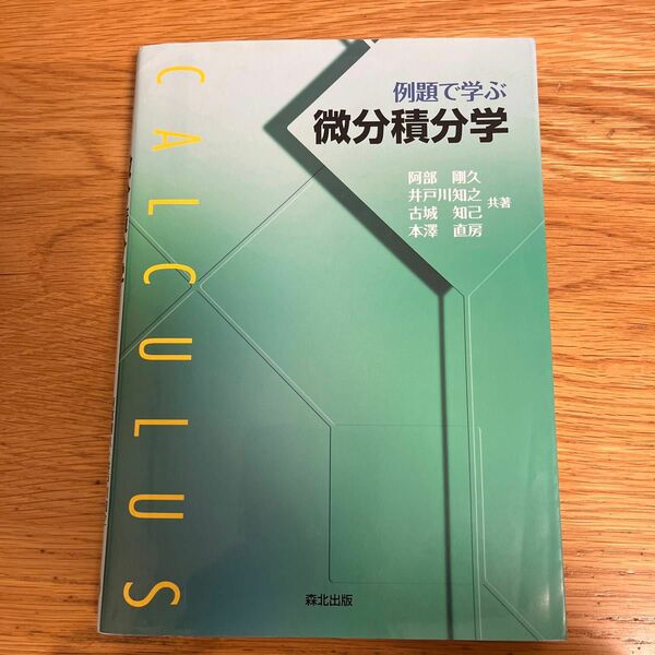 例題で学ぶ　微分積分学