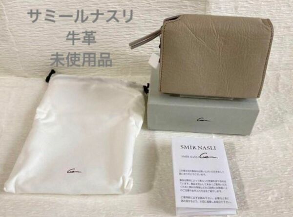 【未使用品】SMIR NASLI サミールナスリ 二つ折り 財布 レザーウォレット 本革 ミニ財布 ベージュ グレージュ