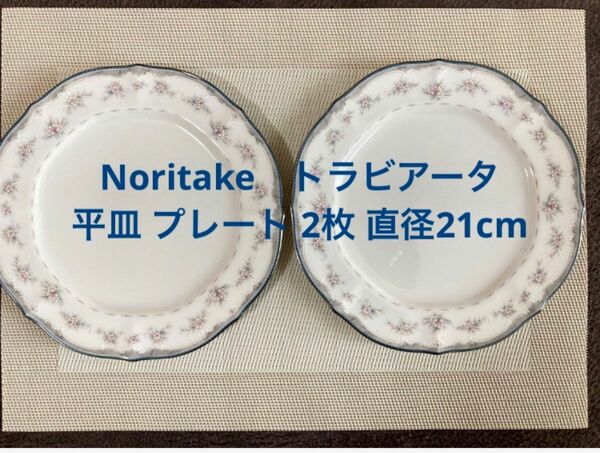 Noritake ノリタケ TRAVIATA トラビアータ 7327 平皿 プレート ２枚 直径21cm 日本製