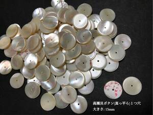 *送料無料*[2点以上でオマケ付]高瀬貝ボタン(真っ平ら)１つ穴 15mm 30個セット＊