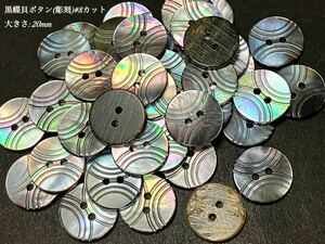 *送料無料*[2点以上でオマケ付]黒蝶貝ボタン(彫刻) #コングルエント 20mm 12個セット＊