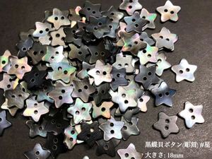 *送料無料*[2点以上でオマケ付] 黒蝶貝ボタン(彫刻)/星型 18ｍｍ15個セット＊