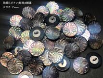 *送料無料*[2点以上でオマケ付]黒蝶貝ボタン(彫刻)#睡蓮型 足つき15mm 15個セット＊_画像1