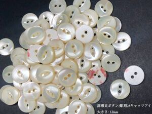 *送料無料*[2点以上でオマケ付] 高瀬貝ボタン(彫刻)/キャッツアイ 13ｍｍ 30個セット＊