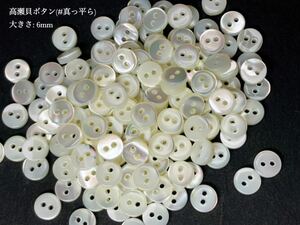 *送料無料*高瀬貝ボタン(真っ平ら)ドール用/ 6mm 30個セット＊