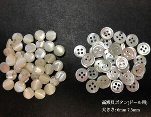 *送料無料*[2点以上でオマケ付] 高瀬貝ボタン(ドール用)/ 6ｍｍ/7.5mm 各20個 計40個セット＊