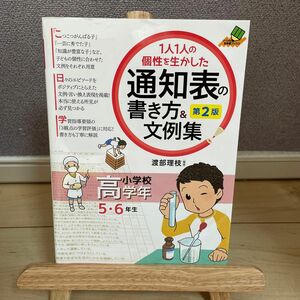 １人１人の個性を生かした通知表の書き方＆文例集　小学校高学年 （ナツメ社教育書ブックス） （第２版） 渡部理枝／編著