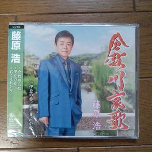 「倉敷川哀歌/伊豆の春/君こそわが命」 CD