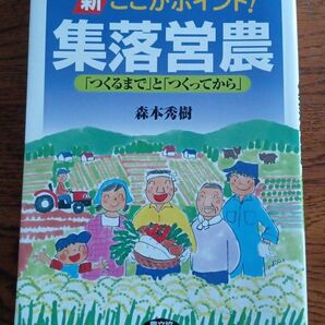 「新ここがポイント!集落営農 : 「つくるまで」と「つくってから」」森本 秀樹