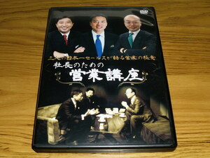 ◇DVD「社長のための営業講座 三人の日本一セールスが語る営業の極意」