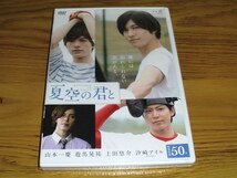 ◇新品未開封！DVD「夏空の君と」スマ恋シリーズ第3弾／山本一慶 遊馬晃祐 上田悠介 汐崎アイル_画像1