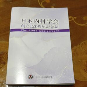 内科学会誌 日本内科学会 創立120周年記念誌