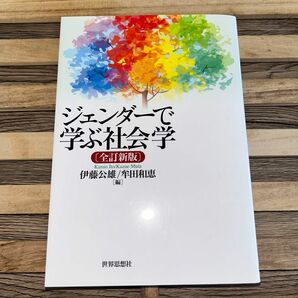 ジェンダーで学ぶ社会学