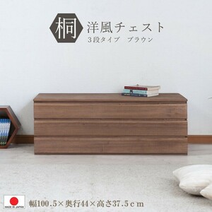 送料無料（一部地域を除く）0084hi 日本製/ 桐 洋風 チェスト 幅100.5ｃｍ 3段タイプ ブラウン 上置き /着物収納 和モダン