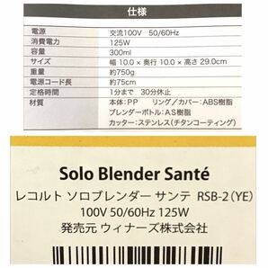 ●送料無料 未使用品 recolte レコルト ソロブレンダー サンテ Sante RSB-2 YE イエロー レシピブック付/スムージー ミキサー プロセッサーの画像6