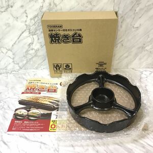 ●送料無料 未使用品 TOCERAM 東彼セラミックス トーセラム 温度センサー付き ガスコンロ用焼き台 TSG-001a (黒) 日本製 焼き台 五徳