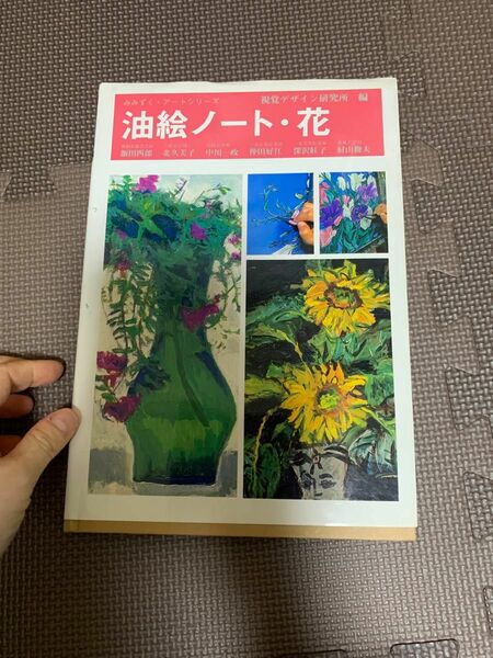 油絵ノート花　資格デザイン研究所　中古本　美術書