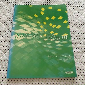 ピアノ楽譜　やさしいソナタ・アルバム　　森本拓郎・池田恭子　共編　ハイドン　モーツァルト　ベートーヴェン