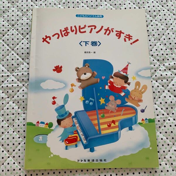 こどものバイエル併用　やっぱりピアノがすき！下巻　 ドレミ楽譜出版社