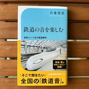 鉄道の音を楽しむ　音鉄という名の鉄道趣味 （交通新聞社新書　１７４） 片倉佳史／著